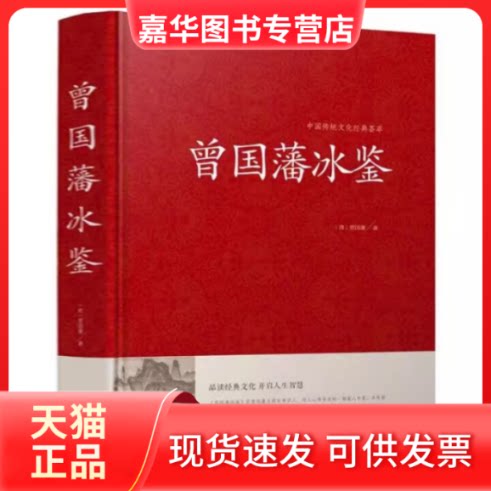【正版现货】 曾国藩冰鉴/中国传统文化经典荟萃(精装) 曾国藩 著 江苏凤凰美术出版社
