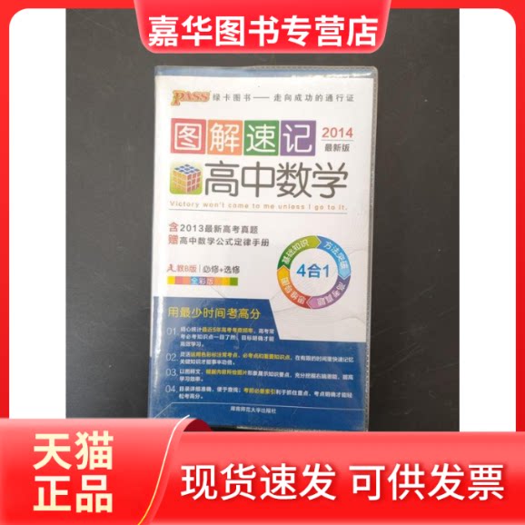 【正版现货】 2014-高中数学-人教B版-图解速记-2B-版-必修+选修-4合1-全彩版-赠高中数学公式定律手册 牛胜玉 湖南师范