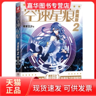 【正版现货】 空速星痕 典藏版2  唐家三少 唐家三少著，中南天使出品 湖南少年儿童出版社