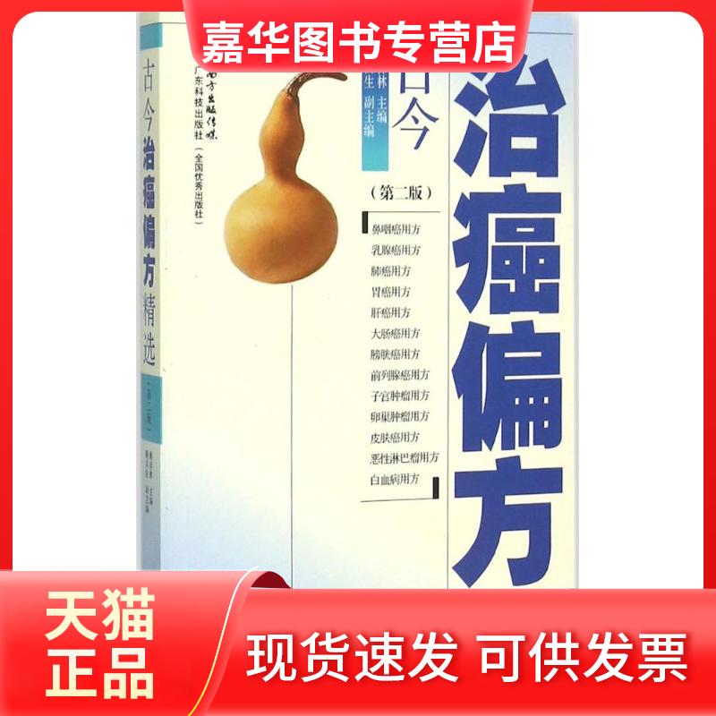 【正版现货】 古今治癌偏方精选 赖祥林 主编 著 广东科技出版社
