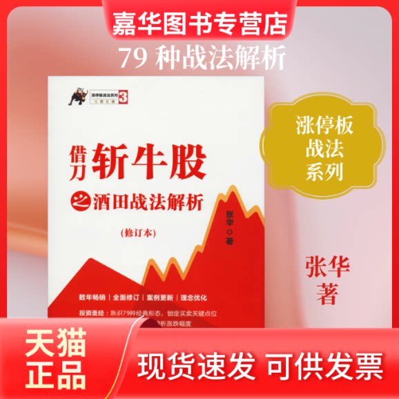 【正版现货】 借刀斩牛股之酒田战法解析(修订本) 张华 著 四川人民出版社
