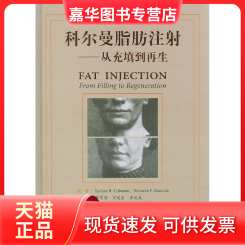 【正版现货】 科尔曼脂肪注-从充填到-(含光盘) 科尔曼 人民军医出版社