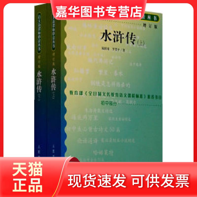 【正版现货】 水浒传(上下)(增订版)语文丛书/初中部分 (明)施耐庵 (明)罗贯中 人民文学出版社