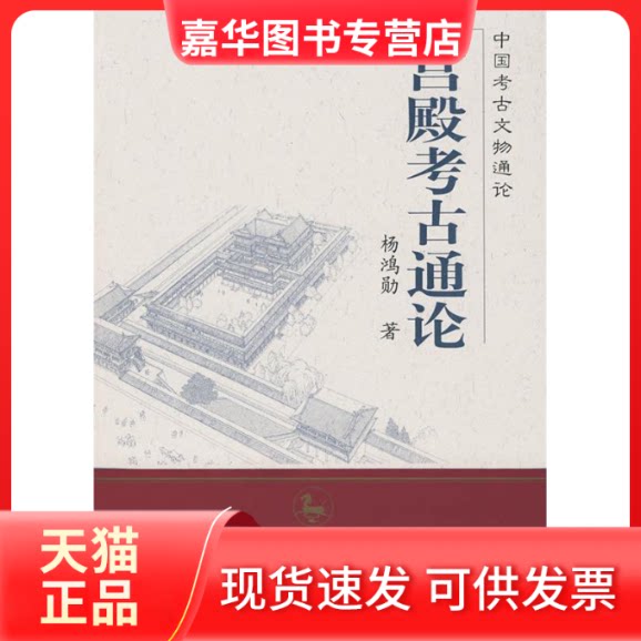 【正版现货】 宫殿考古通论 杨鸿勋 紫禁城出版社
