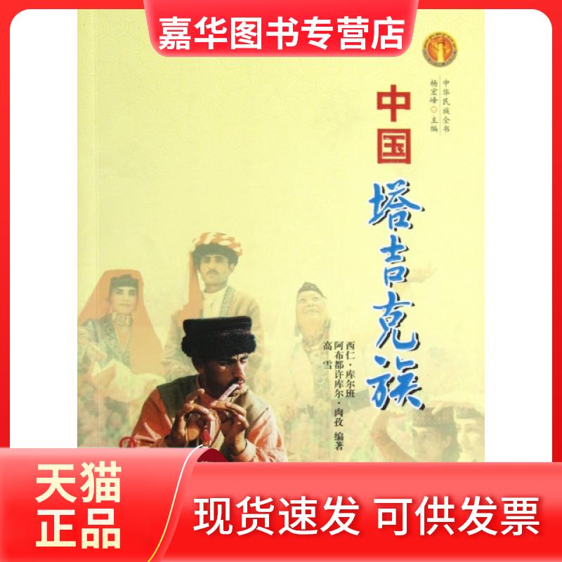 【正版现货】 中国塔吉克族/中华民族全书 西仁·库尔班//阿布都许库尔·肉孜//高雪|主编:杨宏峰 宁夏人民