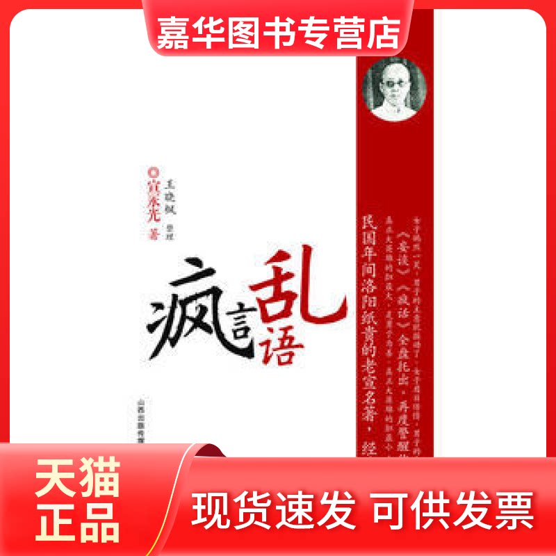 【正版现货】 疯言乱语：风靡民国年间《时报》、《北洋画报》的老宣杂文小品，言辞犀利，极富哲理！ 宣永光 王晓枫 整理 山西古