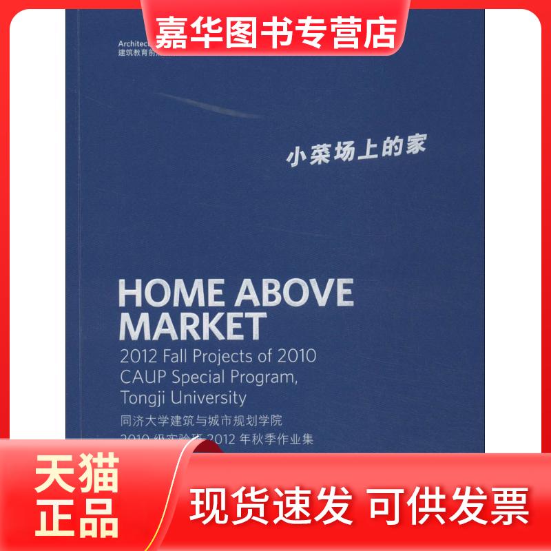 【正版现货】 小菜场上的家 王方戬 著作 支文军 主编 同济大学出版社