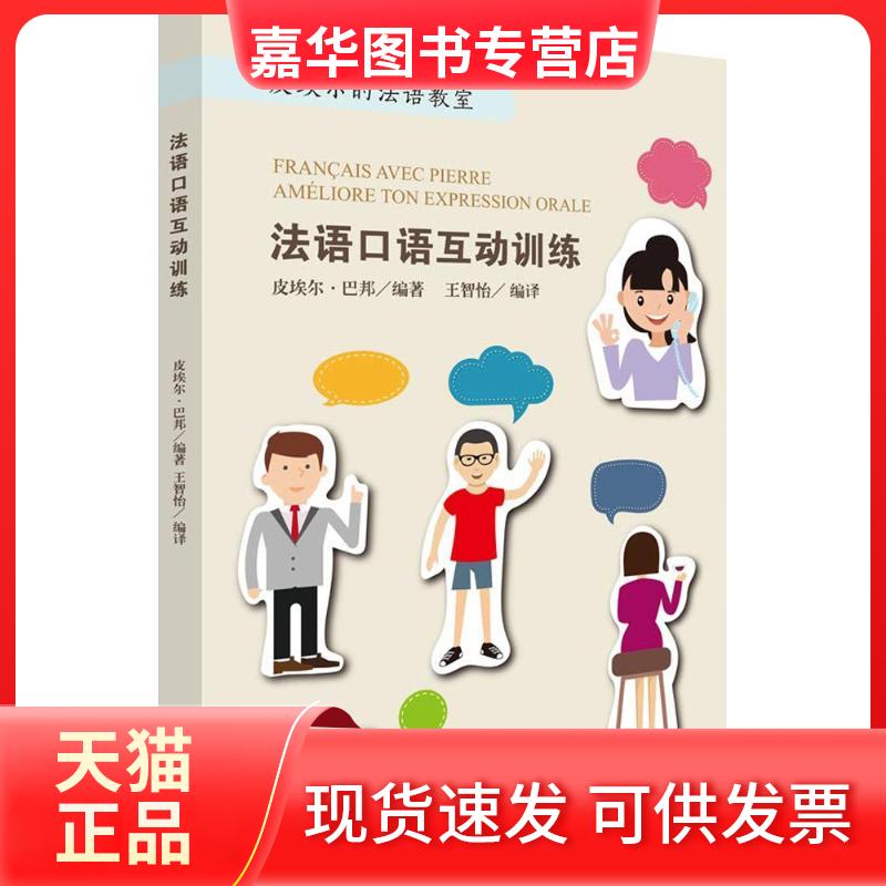 【正版现货】 法语口语互动训练 (法)皮埃尔·巴邦(Pierre Babon) 编著;王智怡 编译 著 上海译文出版社