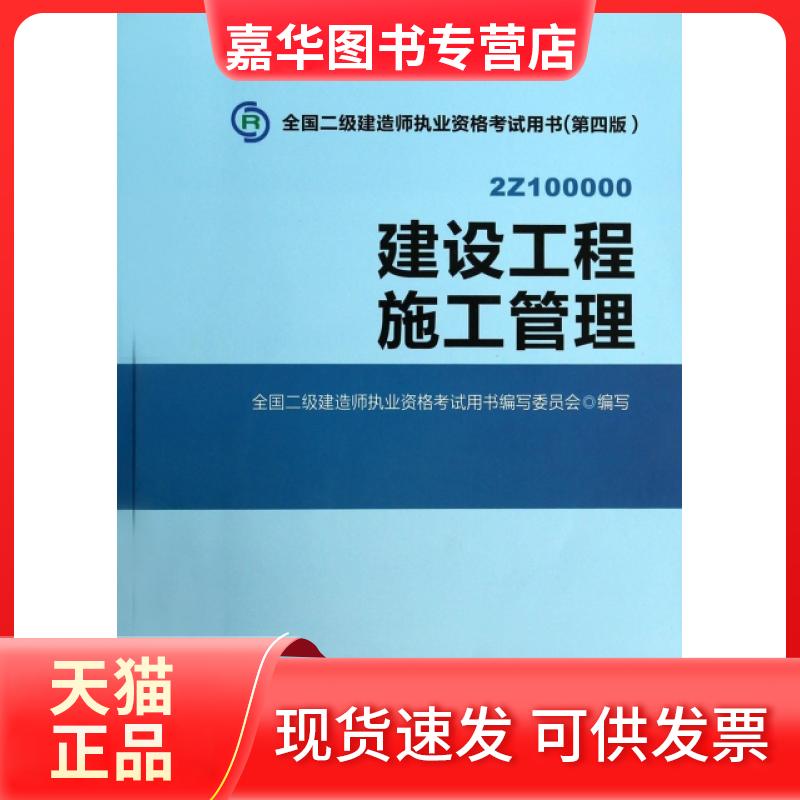 【正版现货】 建设工程施工管理(附光盘2Z100000第4版全国二级建造师执业资格用书) 丁士昭//逄宗展 中国建筑工业
