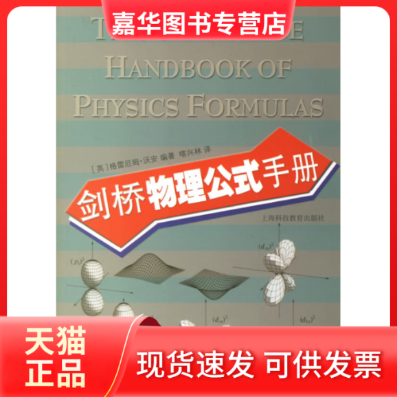【正版现货】 剑桥物理公式手册 （英）沃安（Woan G.） 喀兴林 上海科技教育出版社,书籍/杂志/报纸,物理学,淘宝优惠券,粉丝福利购,淘宝优惠卷