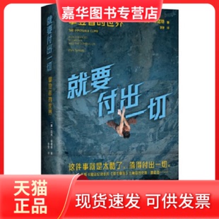 【正版现货】 就要付出一切:攀登者的世界 马克•辛诺特 文汇出版社