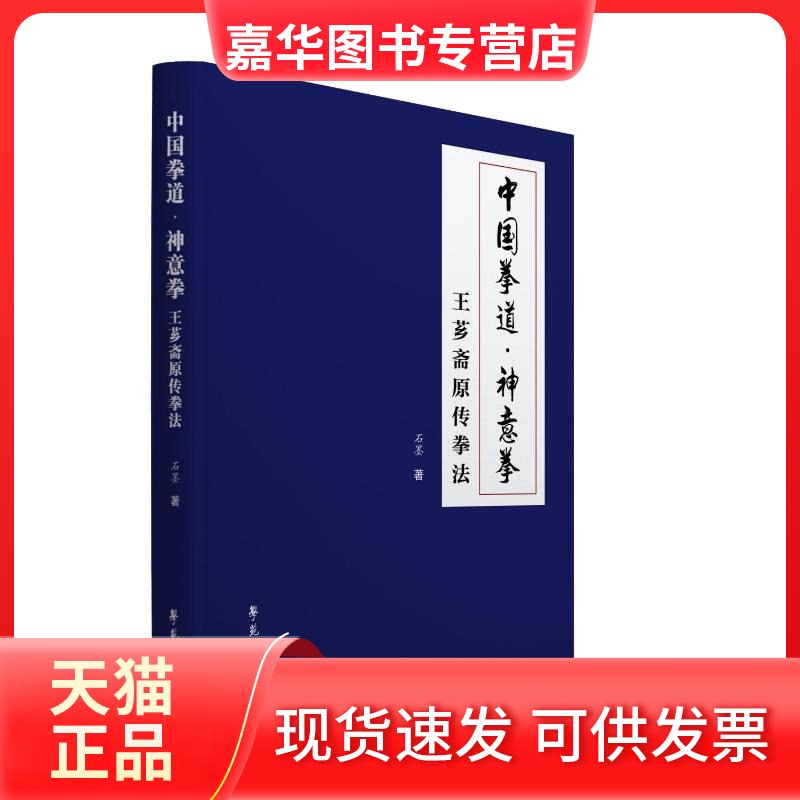 【正版现货】 中国拳道•神意拳-王芗斋原传拳法 石墨 著 学苑出版社