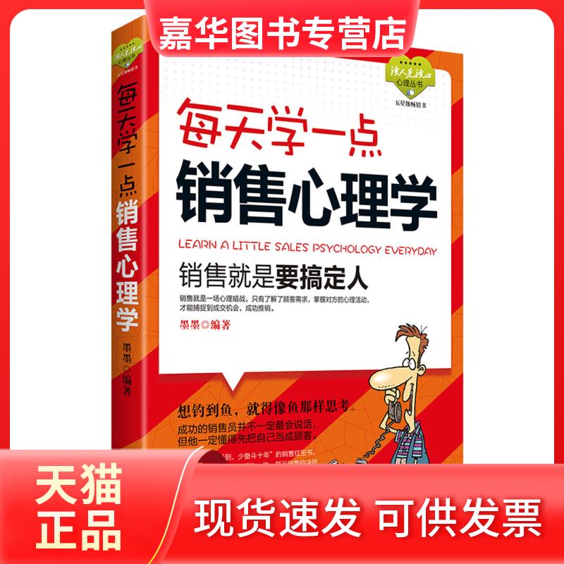 【正版现货】 每天学一点销售心理学 墨墨 延边大学出版社