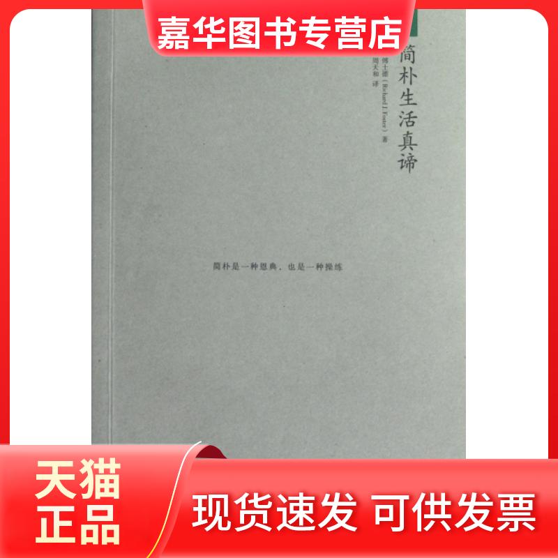 【正版现货】 简朴生活真谛 (美)傅士德|译者:周天和 南方