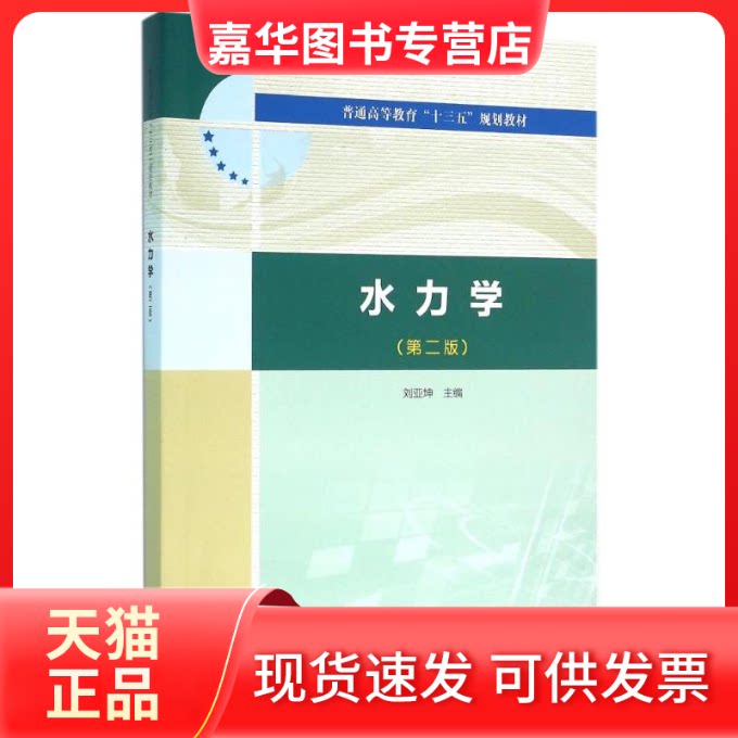 【正版现货】 水力学(第2版)/刘亚坤/普通高等教育十三五规划教材 刘亚坤 主编 著作 中国水利水电出版社