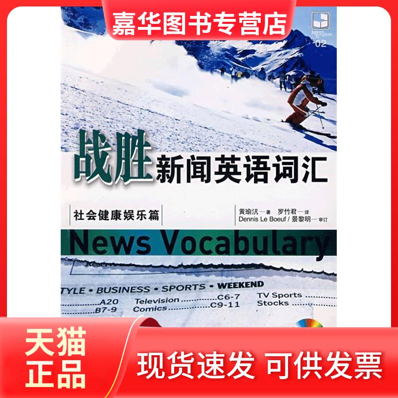 【正版现货】 战胜新闻英语词汇—社会健康娱乐篇 黄瑜汎|译者:罗竹君 著 世界图书出版公司