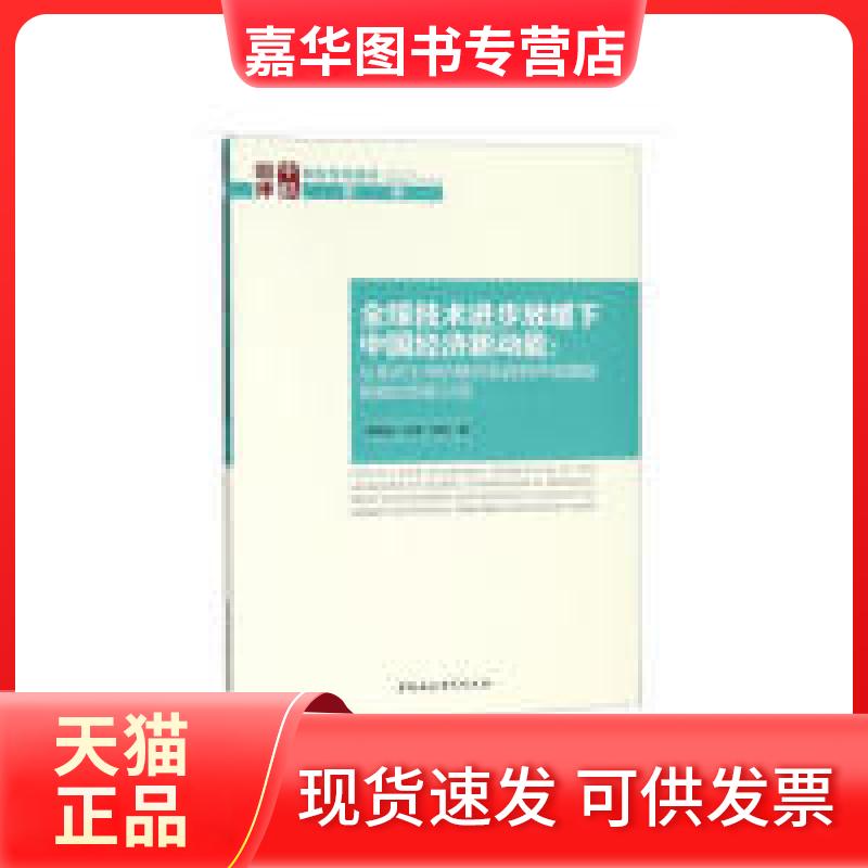 【正版现货】 全球技术进步放缓下中国经济新动能：从的模仿赶超到市场激励相容的创新 刘凤良 中国社会科学出版社
