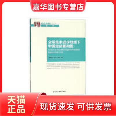 【正版现货】 全球技术进步放缓下中国经济新动能：从的模仿赶超到市场激励相容的创新 刘凤良 中国社会科学出版社