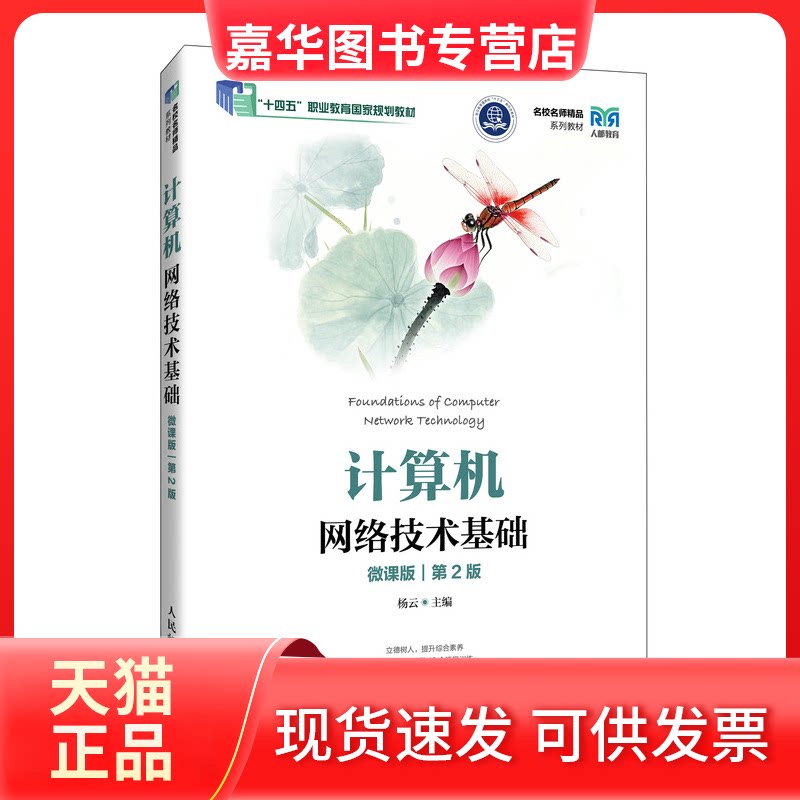 【正版现货】 计算机网络技术基础（微课版）（第2版） 杨云 著 人民邮电出版社