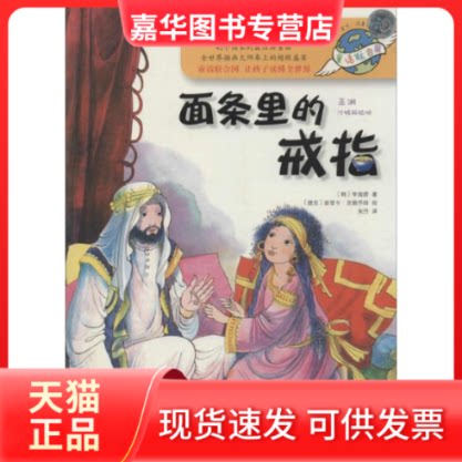 【正版现货】 面条里的戒指 (韩)李商娇 著;(捷)克赖乔娃 绘;宋丹 译 著 京华出版社