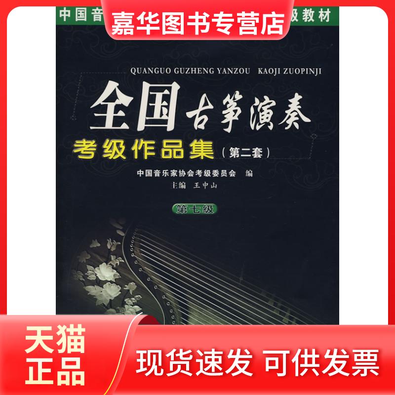 【正版现货】 音乐考级教材之全国古筝考级曲集(第二套)第七级 王中山 安徽文艺出版社