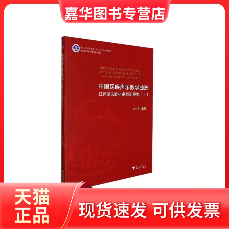 【正版现货】 中国民族声乐教学曲选——红色题材歌剧唱段集(上) 许红霞 浙江大学出版社