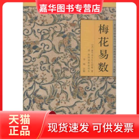 【正版现货】 梅花易数 (宋)邵庸 海南出版社