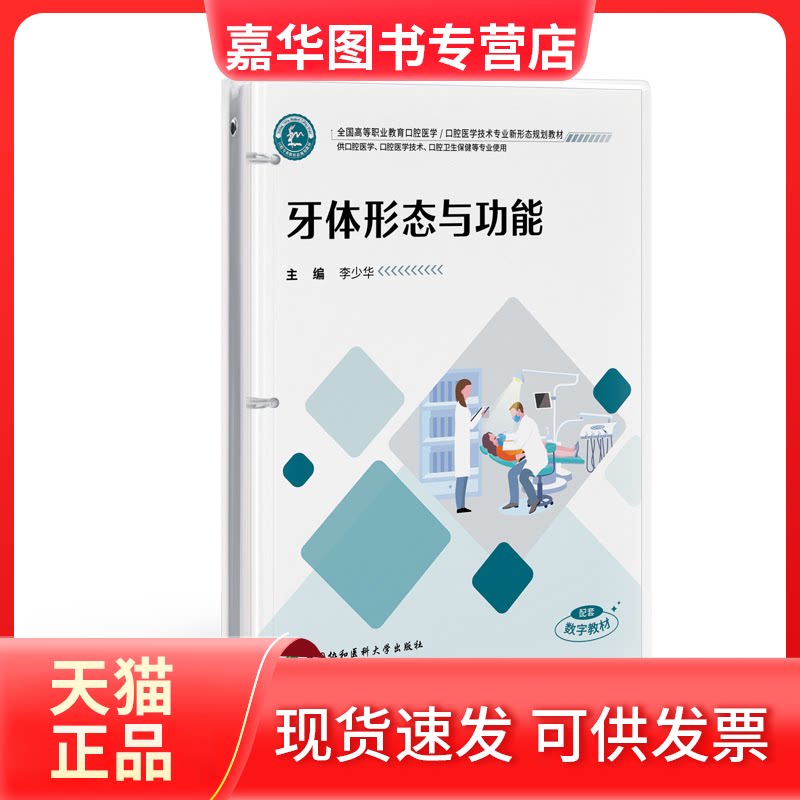 【正版现货】 牙体形态与功能 李少华 中国协和医科大学出版社