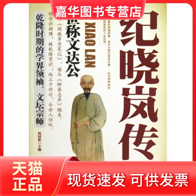 【正版现货】 纪晓岚传(世称文达公) 何国松 吉林大学
