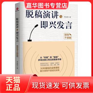 【正版现货】 脱稿演讲与即兴发言:领导干部版 李真顺 著 北京联合出版公司
