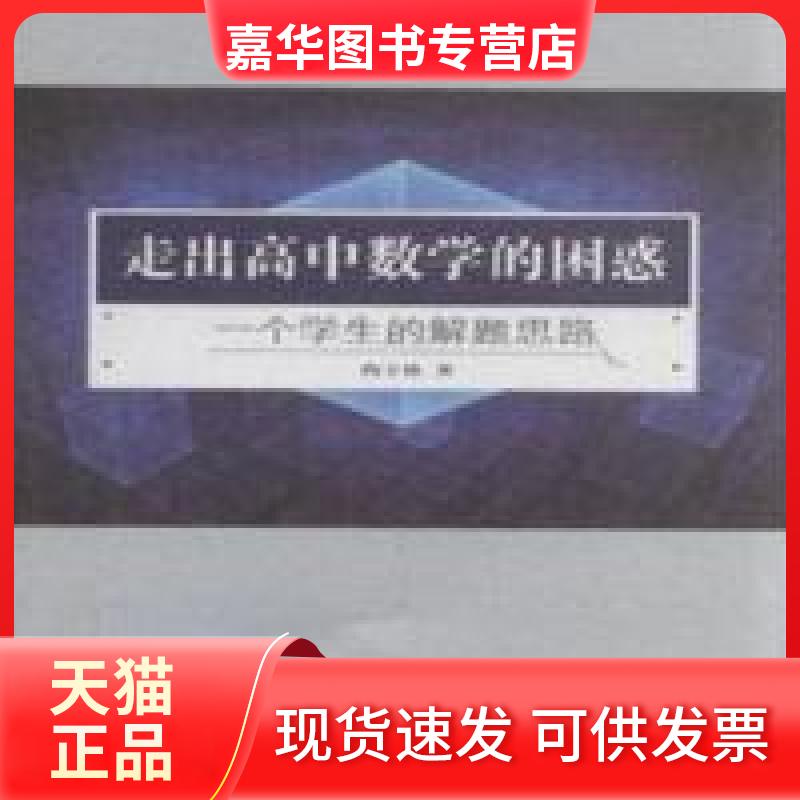 【正版现货】 走出高中数学的困惑-一个学生的解题思路 陶辛林 辽宁师范大学出版社