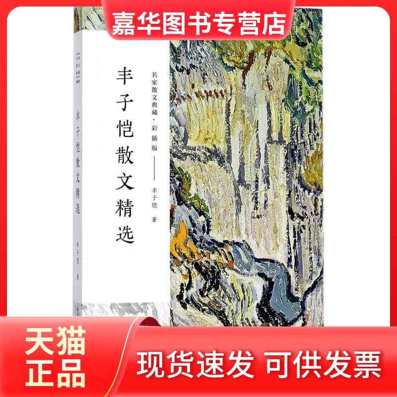 【正版现货】 丰子恺散文精选 丰子恺 著 著 长江文艺出版社