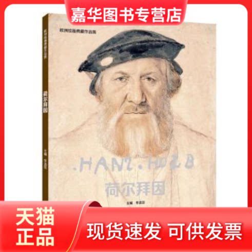 【正版现货】 欧洲绘画典藏作品集 荷尔拜因 李孟宣主编 吉林美术出版社
