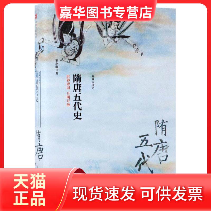 【正版现货】 隋唐五代史:世界帝国开明开放/新编中国史 王小甫 著作 中信出版社