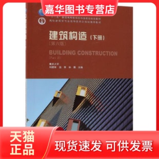 【正版现货】 建筑构造（下册）（第六版） 刘建荣 翁季 孙雁 中国建筑工业出版社