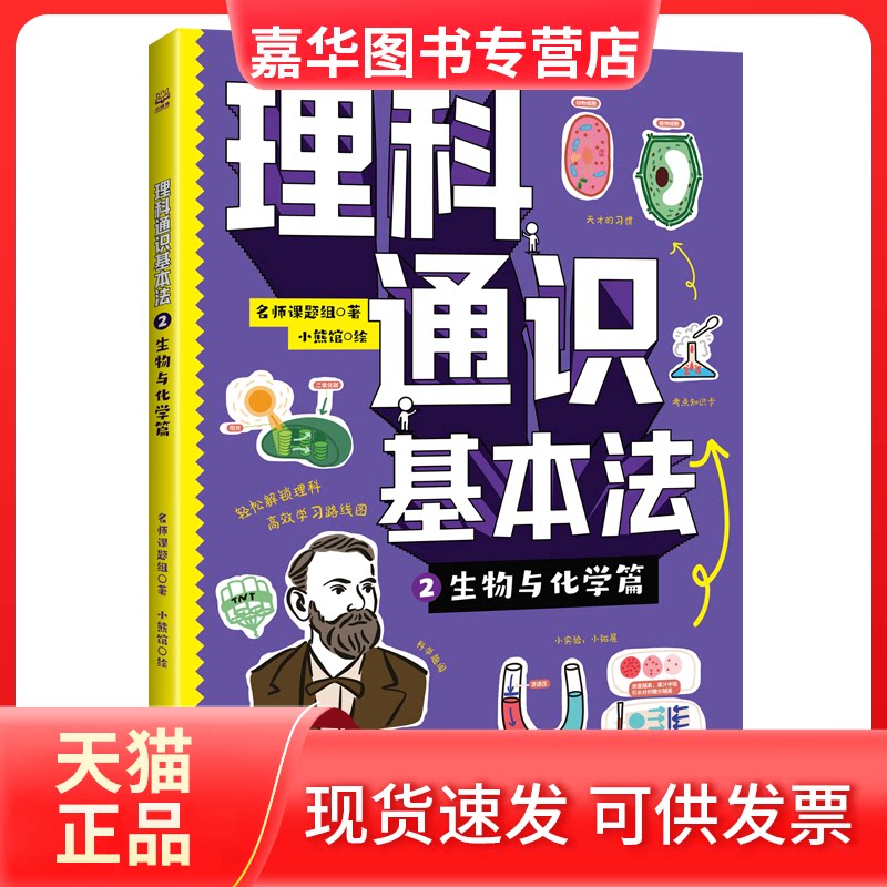 【正版现货】 理科通识基本法 2 生物与化学篇 名师课题组 著 著 小熊馆 绘 绘 湖南科学技术出版社