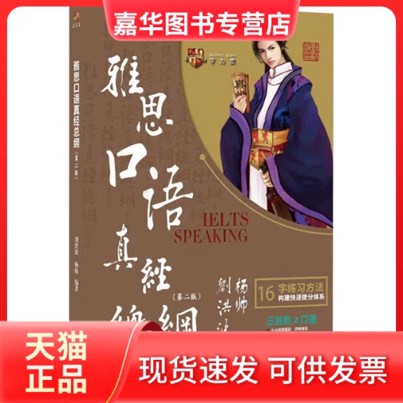 【正版现货】 雅思口语真经总纲(第二版) 刘洪波,杨帅 编 中国人民大学出版社