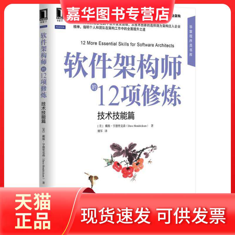 【正版现货】 软件架构师的12项修炼（技术技能篇） 戴维·亨德里克森 机械工业出版社