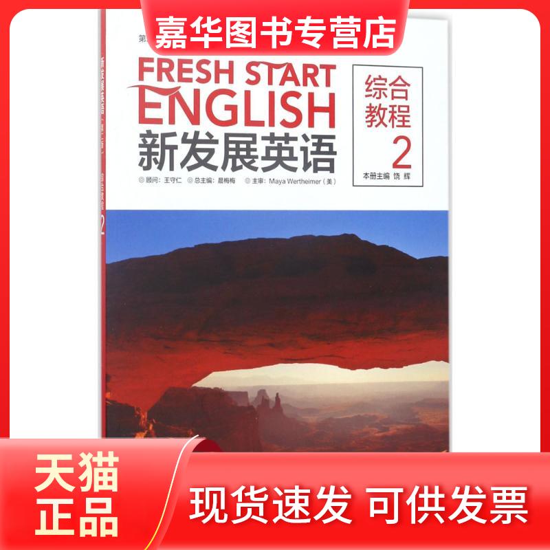 【正版现货】 新发展英语(第2版)综合教程 晨梅梅 主编;饶辉 分册主编;王原晴 等 编 外语教学与研究出版社