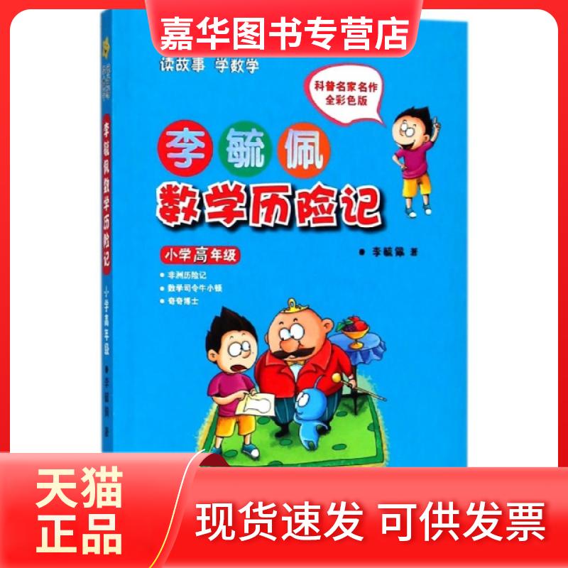 【正版现货】 李毓佩数险记(小学高年级全彩色版) 李毓佩 海豚