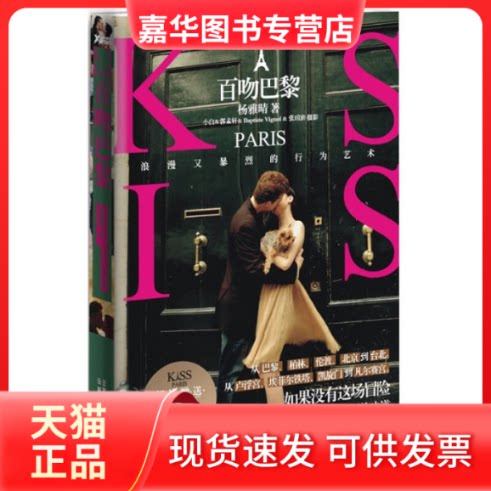 【正版现货】 百吻巴黎 杨雅晴 著作 云南人民出版社