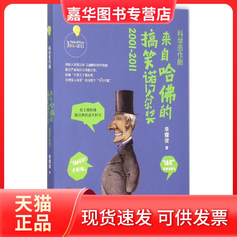 【正版现货】 科学恶作剧 李耀俊 著 中国言实出版社