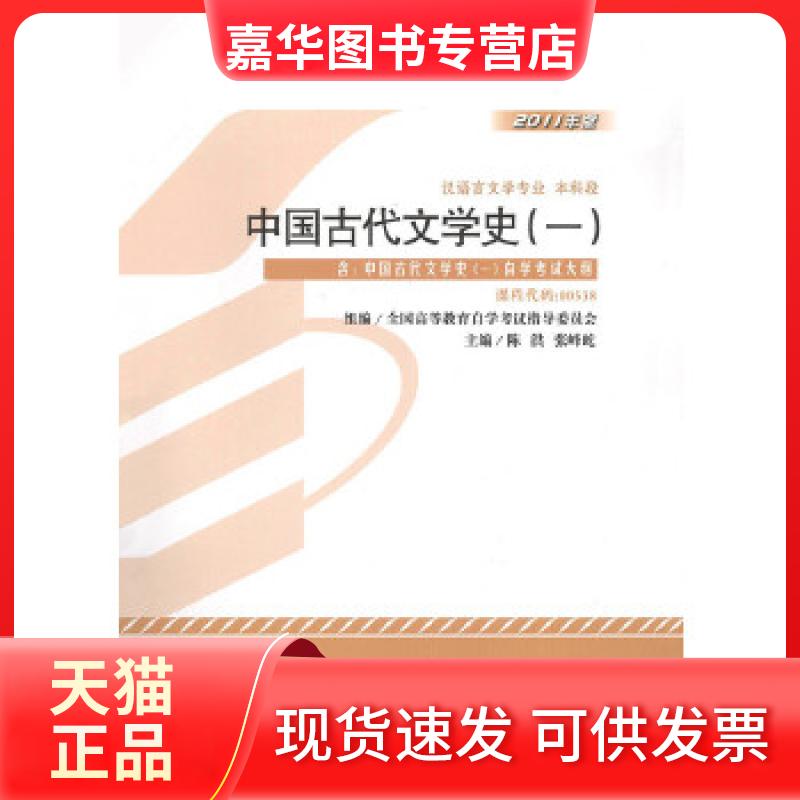 【正版现货】 教材 中国古代文学史(一)(2011年版)学试教材 陈洪 北京大学出版社
