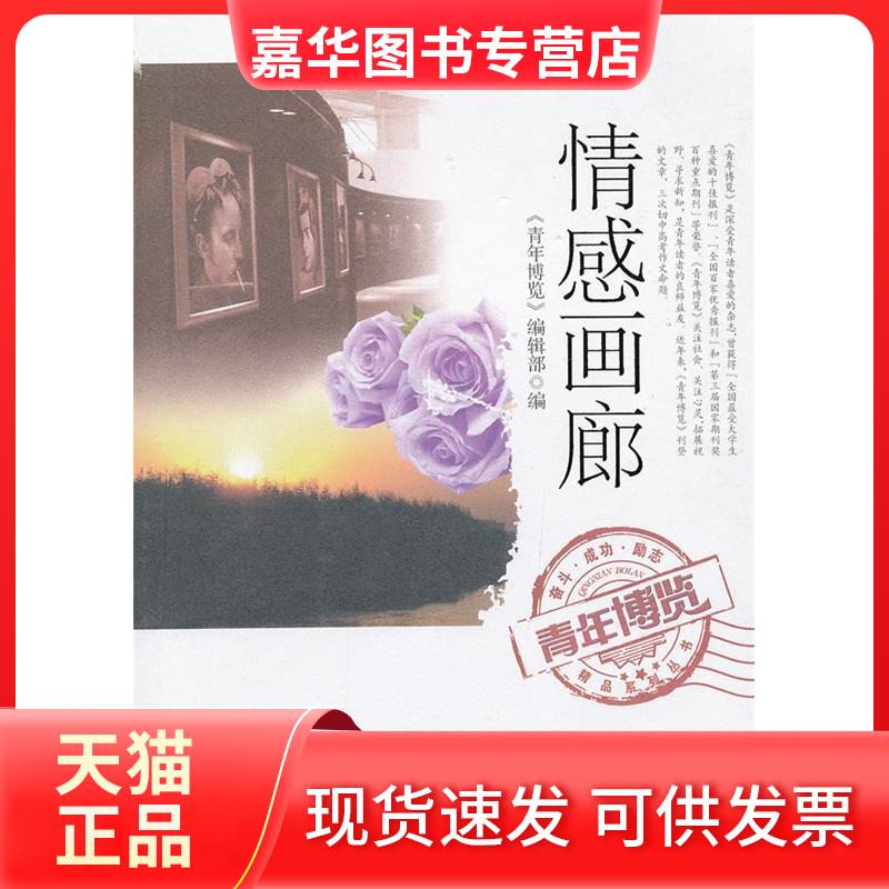 【正版现货】 情感画廊/青年博览编辑部 青年博览编辑部 著 海峡文艺出版社