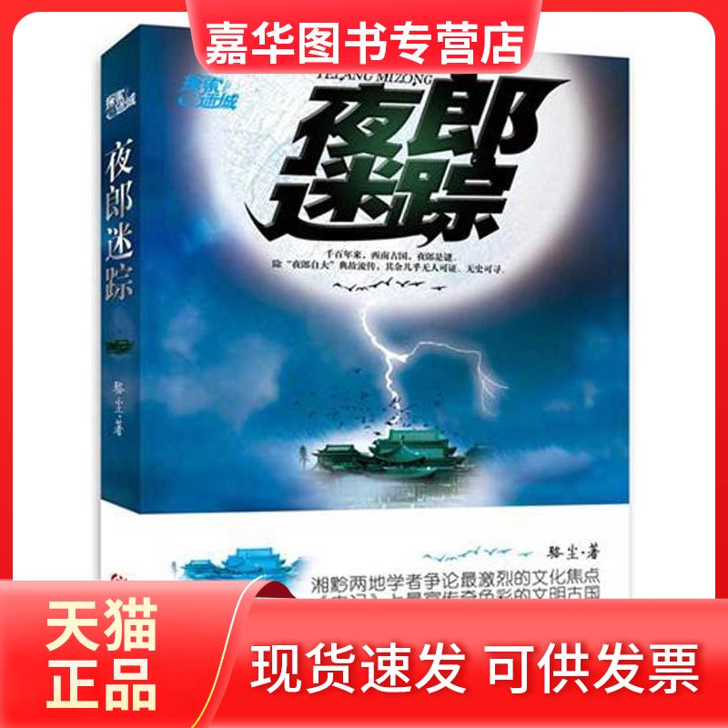 【正版现货】 夜郎迷踪 骆尘 著作 重庆出版社
