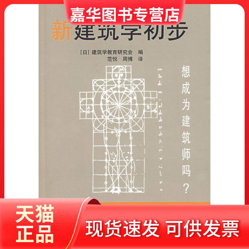 【正版现货】 新建筑学初步 建筑学教育研究会 中国建筑工业出版社