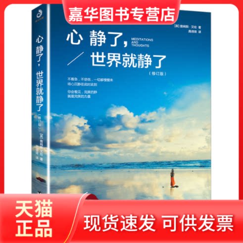【正版现货】 心静了,世界就静了(修订版) (英)詹姆斯·艾伦 著 龚诗琦 译 台海出版社