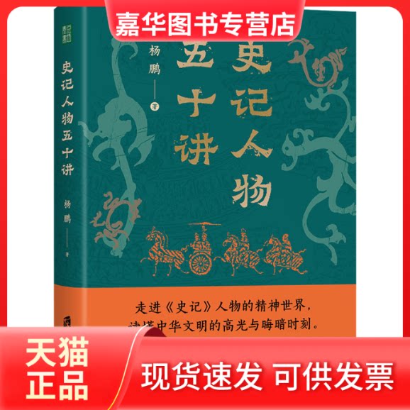 【正版现货】 史记人物五十讲 杨鹏 上海社会科学院出版社