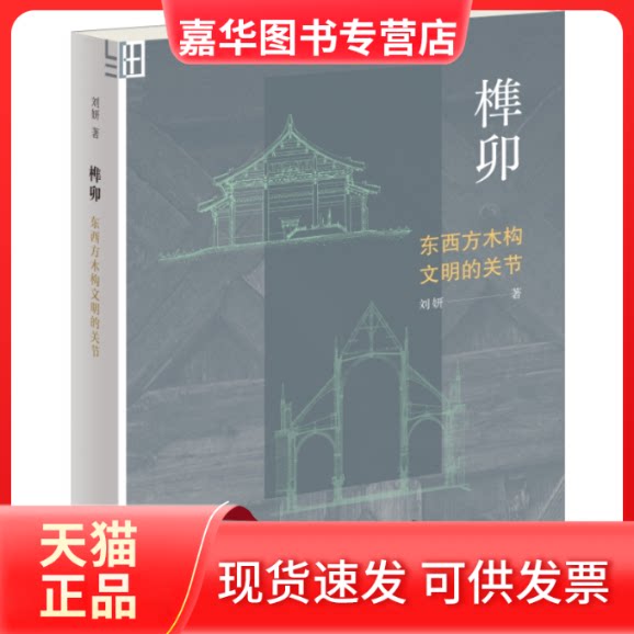 【正版现货】 榫卯：东西方木构文明的关节 刘妍 生活.读书.新知三联书店
