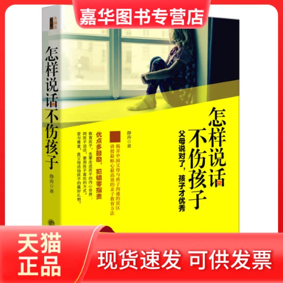 【正版现货】 怎样说话不伤孩子 静涛 著 立信会计出版社